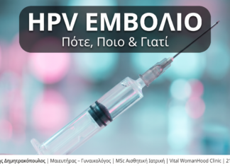 HPV Εμβόλιο: Πότε να Εμβολιαστείτε & Ποιο Επιλέγουμε — Γλυφάδα