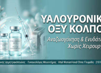 Υαλουρονικό οξύ κόλπου: Αναζωογόνηση και ενυδάτωση χωρίς χειρουργείο