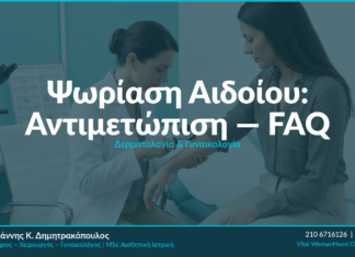 Ψωρίαση Αιδοίου: Αντιμετώπιση — FAQ
