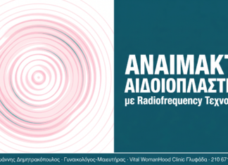 Αναίμακτη Αιδοιοπλαστική με Radiofrequency: Όλα όσα Πρέπει να Ξέρετε