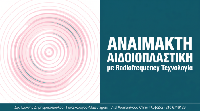 Αναίμακτη Αιδοιοπλαστική με Radiofrequency: Όλα όσα Πρέπει να Ξέρετε