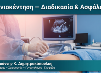 Αμνιοκέντηση — Διαδικασία & Ασφάλεια Αμνιοκέντηση — Διαδικασία & Ασφάλεια — Δρ. Δημητρακόπουλος Γλυφάδα