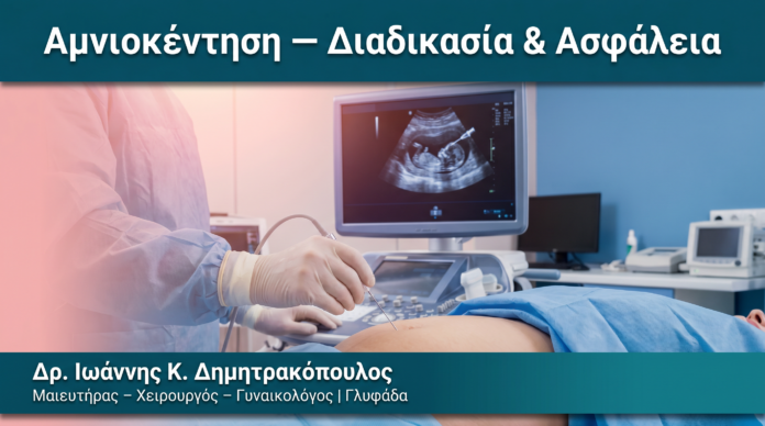 Αμνιοκέντηση — Διαδικασία & Ασφάλεια — Δρ. Δημητρακόπουλος Γλυφάδα