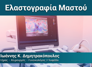 Ελαστογραφία Μαστού Ελαστογραφία Μαστού — Δρ. Δημητρακόπουλος Γλυφάδα