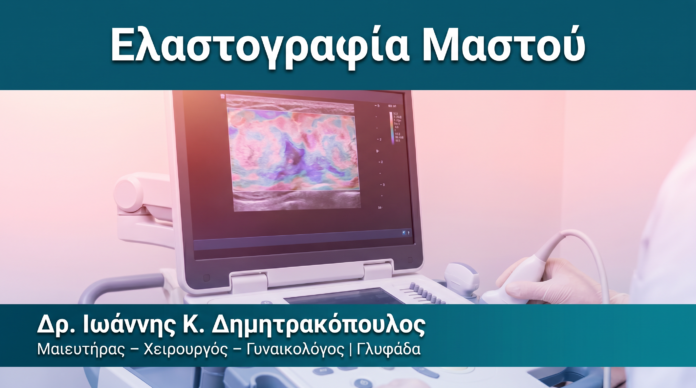 Ελαστογραφία Μαστού — Δρ. Δημητρακόπουλος Γλυφάδα
