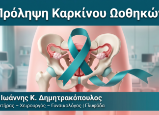 Πρόληψη Καρκίνου Ωοθηκών Πρόληψη Καρκίνου Ωοθηκών — Δρ. Δημητρακόπουλος Γλυφάδα