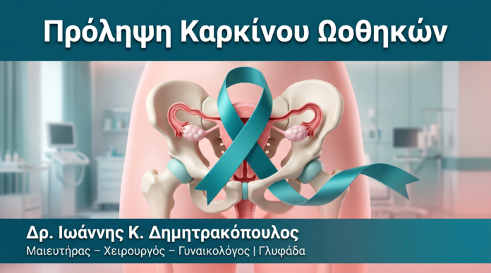 Πρόληψη Καρκίνου Ωοθηκών — Δρ. Δημητρακόπουλος Γλυφάδα