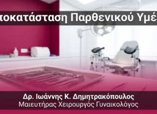 Αποκατάσταση Παρθενικού Υμένα — FAQ | Γλυφάδα