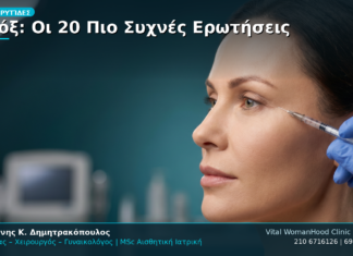 Βοτόξ: Οι 20 Πιο Συχνές Ερωτήσεις