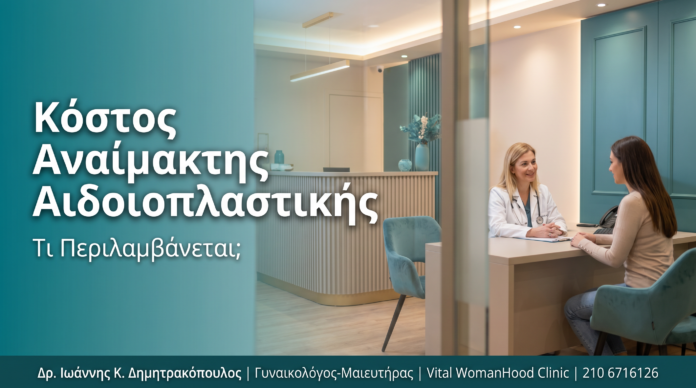 Κόστος Αναίμακτης Αιδοιοπλαστικής: Τι Περιλαμβάνεται; Κόστος Αναίμακτης Αιδοιοπλαστικής: Τι Περιλαμβάνεται;