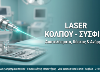 Κολπική σύσφιξη με laser: Αποτελέσματα, κόστος και ανάρρωση
