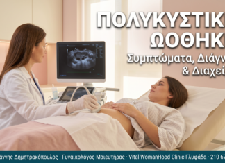 Σύνδρομο Πολυκυστικών Ωοθηκών (PCOS): Συμπτώματα, Διάγνωση & Διαχείριση ΠΟΛΥΚΥΣΤΙΚΕΣ ΩΟΘΗΚΕΣ