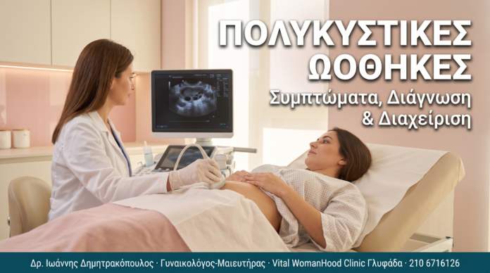 Σύνδρομο Πολυκυστικών Ωοθηκών (PCOS): Συμπτώματα, Διάγνωση & Διαχείριση ΠΟΛΥΚΥΣΤΙΚΕΣ ΩΟΘΗΚΕΣ