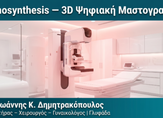 Tomosynthesis — 3D Ψηφιακή Μαστογραφία Tomosynthesis — 3D Ψηφιακή Μαστογραφία — Δρ. Δημητρακόπουλος Γλυφάδα