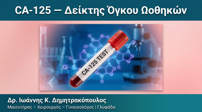 CA-125 — Δείκτης Όγκου Ωοθηκών — Δρ. Δημητρακόπουλος Γλυφάδα