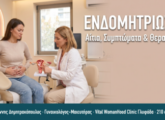 Ενδομητρίωση: Αίτια, Συμπτώματα & Σύγχρονη Θεραπεία ΕΝΔΟΜΗΤΡΙΩΣΗ
