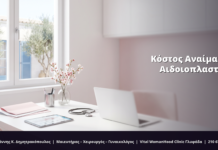 Κόστος Αναίμακτης Αιδοιοπλαστικής στην Ελλάδα