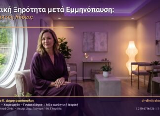 Κολπική Ξηρότητα μετά την Εμμηνόπαυση: Αναίμακτες Λύσεις