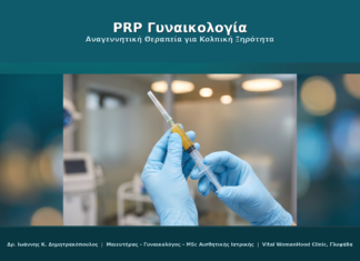 PRP Γυναικολογία Γλυφάδα — Αναγεννητική Θεραπεία για Κολπική Ξηρότητα & Αισθητική Αποκατάσταση