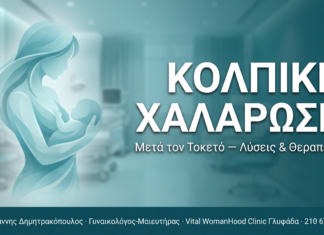 Κολπική χαλάρωση μετά τον τοκετό: Λύσεις και θεραπείες