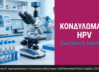 Κονδυλώματα HPV: Ερωτήσεις & Απαντήσεις — Γλυφάδα