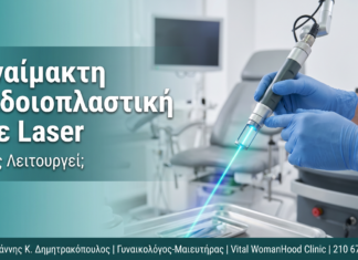 Αναίμακτη Αιδοιοπλαστική Με Laser: Πώς Λειτουργεί;