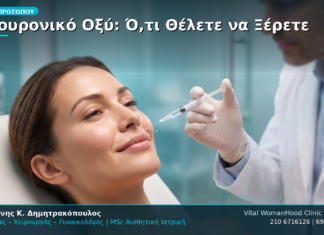 Υαλουρονικό Οξύ: Ό,τι Θέλετε να Ξέρετε