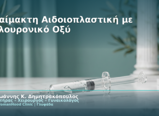 Αναίμακτη Αιδοιοπλαστική με Υαλουρονικό Οξύ