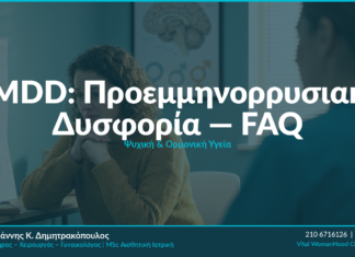 PMDD: Προεμμηνορρυσιακή Δυσφορία — FAQ