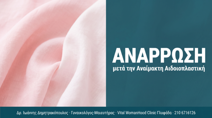 Αναίμακτη Αιδοιοπλαστική: Ανάρρωση και Αποτελέσματα