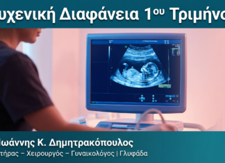 Αυχενική Διαφάνεια 1ου Τριμήνου Αυχενική Διαφάνεια 1ου Τριμήνου — Δρ. Δημητρακόπουλος Γλυφάδα