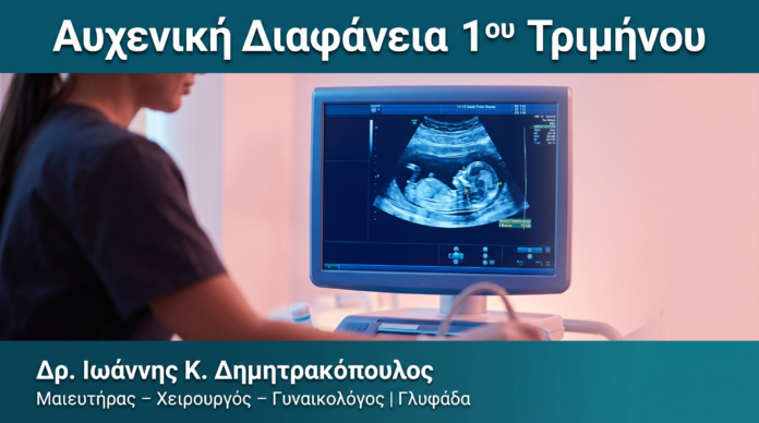 Αυχενική Διαφάνεια 1ου Τριμήνου Αυχενική Διαφάνεια 1ου Τριμήνου — Δρ. Δημητρακόπουλος Γλυφάδα