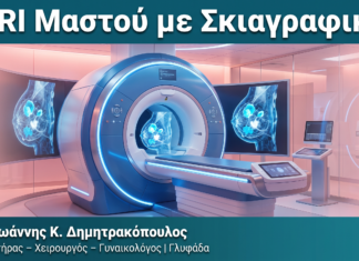 MRI Μαστού με Σκιαγραφικό MRI Μαστού με Σκιαγραφικό — Δρ. Δημητρακόπουλος Γλυφάδα