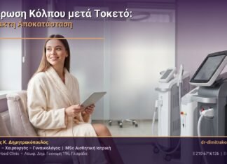 Χαλάρωση Κόλπου μετά τον Τοκετό: Αναίμακτη Αποκατάσταση