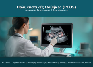 Πολυκυστικές Ωοθήκες PCOS: Διάγνωση, Συμπτώματα & Αντιμετώπιση | Γυναικολόγος Γλυφάδα