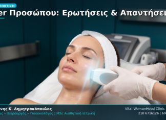 Laser Προσώπου: Ερωτήσεις & Απαντήσεις