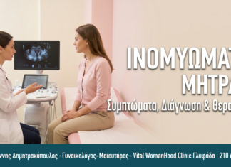 Ινομυώματα Μήτρας: Συμπτώματα, Διάγνωση & Θεραπεία ΙΝΟΜΥΩΜΑΤΑ ΜΗΤΡΑΣ