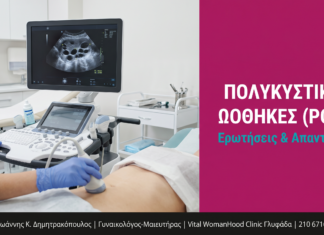 Πολυκυστικές Ωοθήκες (PCOS): Ερωτήσεις & Απαντήσεις — Γλυφάδα