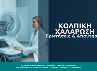 Κολπική Χαλάρωση: Ερωτήσεις & Απαντήσεις
