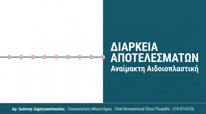 Αναίμακτη Αιδοιοπλαστική: Πόσο Διαρκούν τα Αποτελέσματα Αναίμακτη Αιδοιοπλαστική: Πόσο Διαρκούν τα Αποτελέσματα