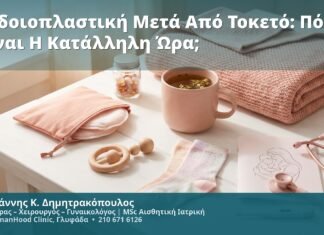 Αιδοιοπλαστική Μετά Από Τοκετό: Πότε Είναι Η Κατάλληλη Ώρα;