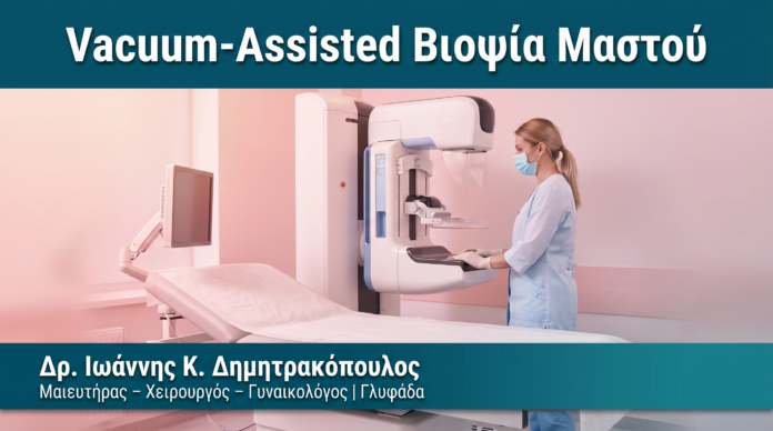 Vacuum-Assisted Βιοψία Μαστού Vacuum-Assisted Βιοψία Μαστού — Δρ. Δημητρακόπουλος Γλυφάδα