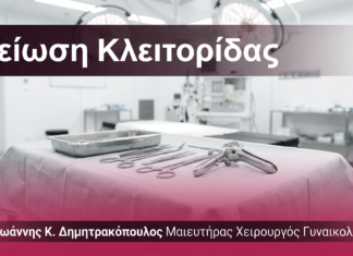 Μείωση Κλειτορίδας — Ερωτήσεις & Απαντήσεις | Γλυφάδα