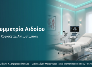 Ασυμμετρία Αιδοίου: Πότε Χρειάζεται Αντιμετώπιση;