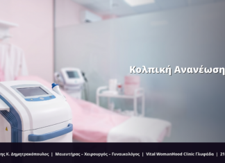 Κολπική Ανανέωση με Ραδιοσυχνότητα (RF): FAQ