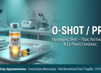 PRP Οργασμός Shot (O-Shot): Πώς λειτουργεί και σε ποιες γυναίκες απευθύνεται
