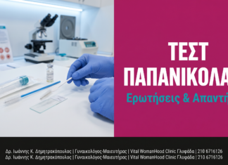 Τεστ Παπανικολάου: Ερωτήσεις & Απαντήσεις — Γλυφάδα