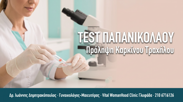 Test Παπανικολάου (Pap Test): Τι Πρέπει να Γνωρίζετε TEST ΠΑΠΑΝΙΚΟΛΑΟΥ