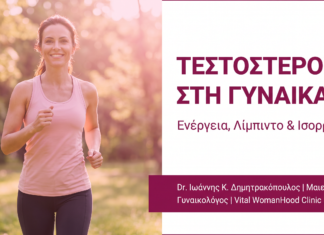 Τεστοστερόνη στη Γυναίκα: Ενέργεια, Λίμπιντο & Ισορροπία | Γλυφάδα