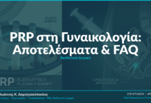 PRP στη Γυναικολογία: Αποτελέσματα & FAQ